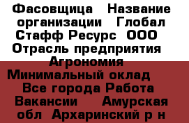 Фасовщица › Название организации ­ Глобал Стафф Ресурс, ООО › Отрасль предприятия ­ Агрономия › Минимальный оклад ­ 1 - Все города Работа » Вакансии   . Амурская обл.,Архаринский р-н